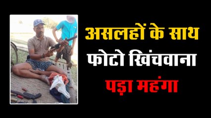 असलहों के साथ फोटो खिंचवाना पड़ा महंगा