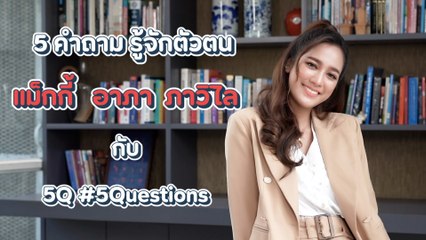 5Q-5Questions | 5 คำถามรู้จักตัวตน แม็กกี้ อาภา