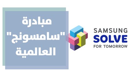 النسخة المحلية الثانية من مبادرة ""سامسونج"" العالمية للمسؤولية المؤسسية المجتمعية