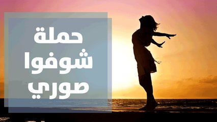 شوفوا صوري حملة لتغيير الصورة النمطية للمرأة