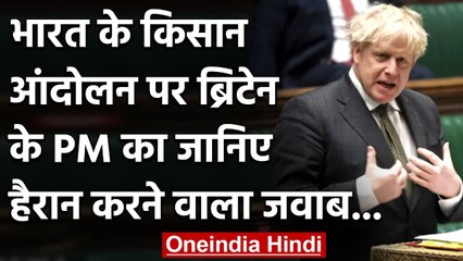 Farmers Protest: Britain की संसद में उठा मुद्दा तो PM Boris Johnson ने दिया ये जवाब | वनइंडिया हिंदी