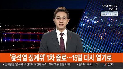 '윤석열 징계위' 1차 종료…15일 다시 열기로