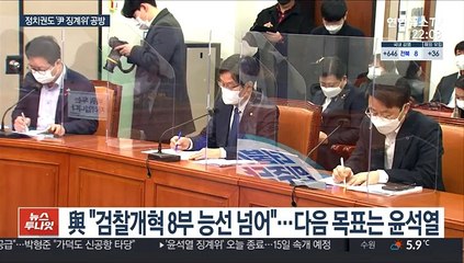 "尹 데려가라" vs "秋 수렴청정"…징계위 공방