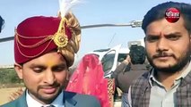 मुज़फ्फरनगर की कच्ची सड़क से हेलीकॉप्टर में दुल्हन लेने गाजियाबाद के लिए रवाना हुआ दूल्हा