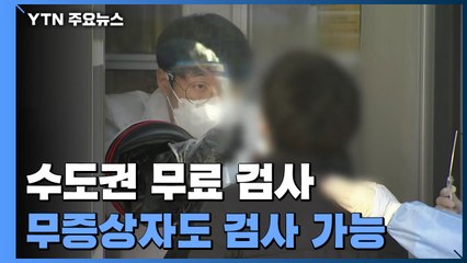 연말까지 배수진...증상·접촉 없어도 무료 검사 가능 / YTN