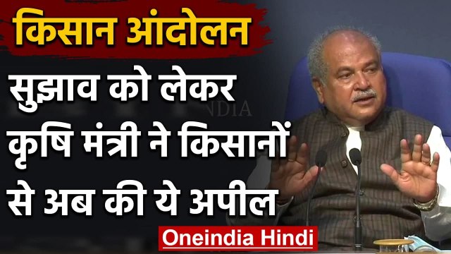 Farmer Protest: Narendra Singh Tomar ने रखा सरकार का पक्ष, किसानों से की ये अपील | वनइंडिया हिंदी