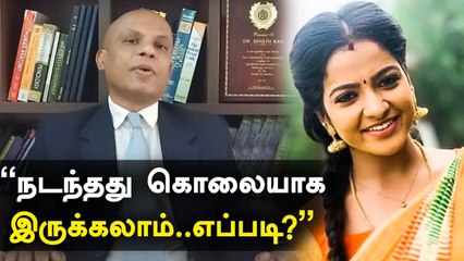Chitra தற்கொலை செய்யவில்லை..தடயவியல் நிபுணர் பரபரப்பு தகவல் | Tamil Filmibeat