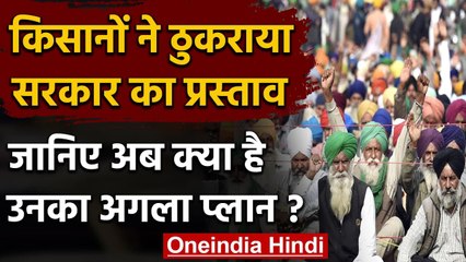 Farmers Protest: किसानों ने ठुकराया सरकार का प्रस्ताव, जानिए उनका अगला प्लान? | वनइंडिया हिंदी