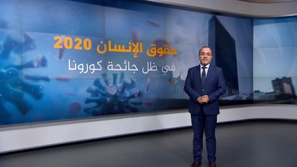 المعايير الديمقراطية وحقوق الإنسان في زمن كورونا
