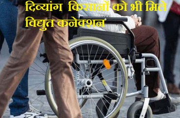 दिव्यांग  किसानों को भी मिले विद्युत कनेक्शन