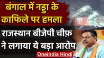 Bengal में JP Nadda के का​फिले पर हमला, Rajasthan BJP President ने Mamta को कहा ये | वनइंडिया हिंदी