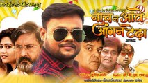Deepak Dildar की Bhojpuri फिल्म ‘नाच न आवे आंगन टेढ़ा’ का भव्‍य मुहूर्त  हुआ संपन्‍न !!