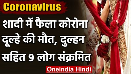 Corona की वजह से हुई Groom की Death,Bride समेत 9 लोग निकले Corona Positive | वनइंडिया हिंदी