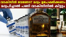 People should avoid liquor before getting vaccine shot | Oneindia Malayalam