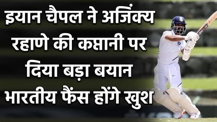 Ian Chappell ने Ajinkya Rahane पर दिया बड़ा बयान, बताया आक्रामक शैली का कप्तान| Oneindia Sports