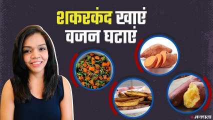 Weight Loss में बेहद कारगर हो सकता है शकरकंद, रखना होगा बस इतना ध्यान। Health Tips