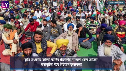 Farmers Protest: কৃষি আইন প্রত্যাহার না হলে দেশ জুড়ে ‘রেল অবরোধ’-র হুঁশিয়ারি কৃষকদের