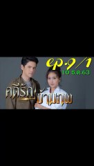 คดีรักข้ามภพ EP 9/1 (ตอนที่ 9) วันที่ 10 ธันวาคม 2563