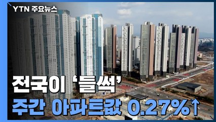 전국 아파트값 또 역대 최고 상승...전국이 '불장' / YTN