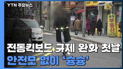 전동킥보드 규제 완화 첫날...안전모 없이 인도 '슝슝' / YTN