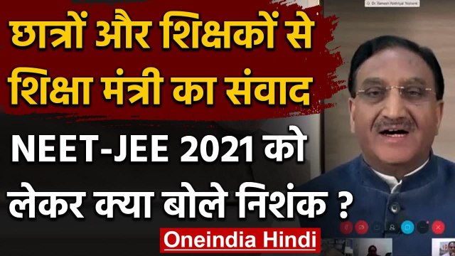 Education Minister Ramesh Pokhriyal ने परीक्षा को लेकर छात्रों के साथ की बात | वनइंडिया हिंदी