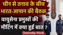 India China Tension: चीन से तनातनी के बीच India-Japan के Air Force प्रमुखों की बैठक | वनइंडिया हिंदी