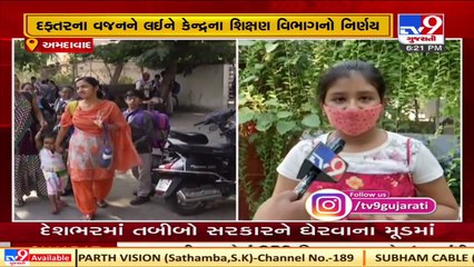 વિદ્યાર્થીઓને આપો ભાર વિનનું ભણતર, વાલીઓએ આવકાર્યો સરકારનો નિર્ણય  Tv9GujaratiNews