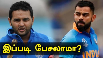வாய்ப்பு கொடுத்த kohli-க்கே ஆப்பு வைத்த Parthiv patel |Oneindia Tamil