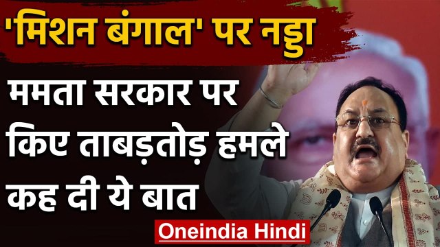 JP Nadda in West Bengal: जेपी नड्डा ने इन मुद्दों पर Mamata Banerjee को घेरा | वनइंडिया हिंदी