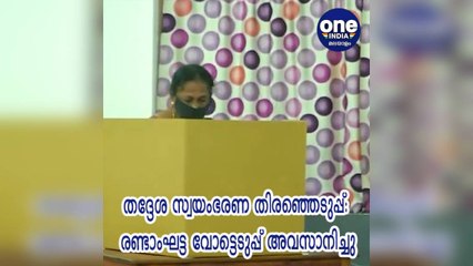റൗണ്ടപ്പ്: തദ്ദേശ തിരഞ്ഞെടുപ്പ്: രണ്ടാംഘട്ട വോട്ടെടുപ്പ് അവസാനിച്ചു; പോളിങ് 76%