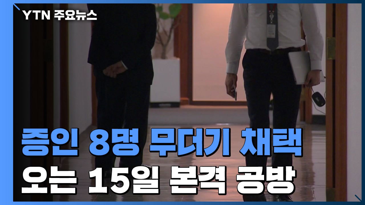 증인 8명 무더기 채택...오는 15일 본격 '불꽃 공방' / YTN