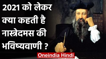 Nostradamus ने साल 2021 को लेकर क्या Predictions की है, जानिए कैसा रहेगा 2021 ? | वनइंडिया हिंदी