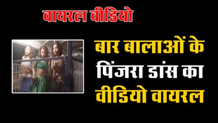 बार बालाओं का पिंजरा डांस, वीडियो जमकर हो रहा वायरल