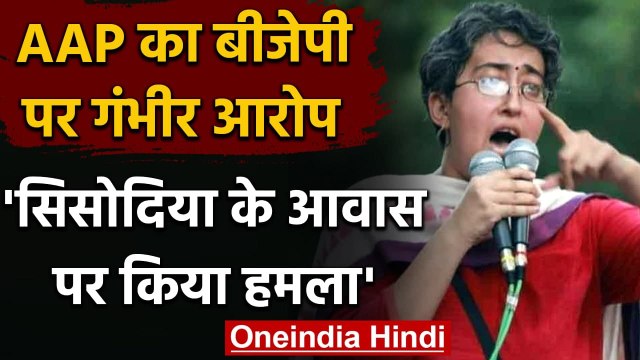 Manish Sisodia के आवास पर हमले के बाद AAP की Atishi Marlena का Amit shah पर अटैक | वनइंडिया हिंदी