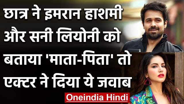 Bihar में छात्र ने Sunny Leone-Emraan Hashmi को बताया माता-पिता, एक्टर ने दिया जवाब | वनइंडिया हिंदी