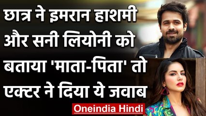 Bihar में छात्र ने Sunny Leone-Emraan Hashmi को बताया माता-पिता, एक्टर ने दिया जवाब | वनइंडिया हिंदी