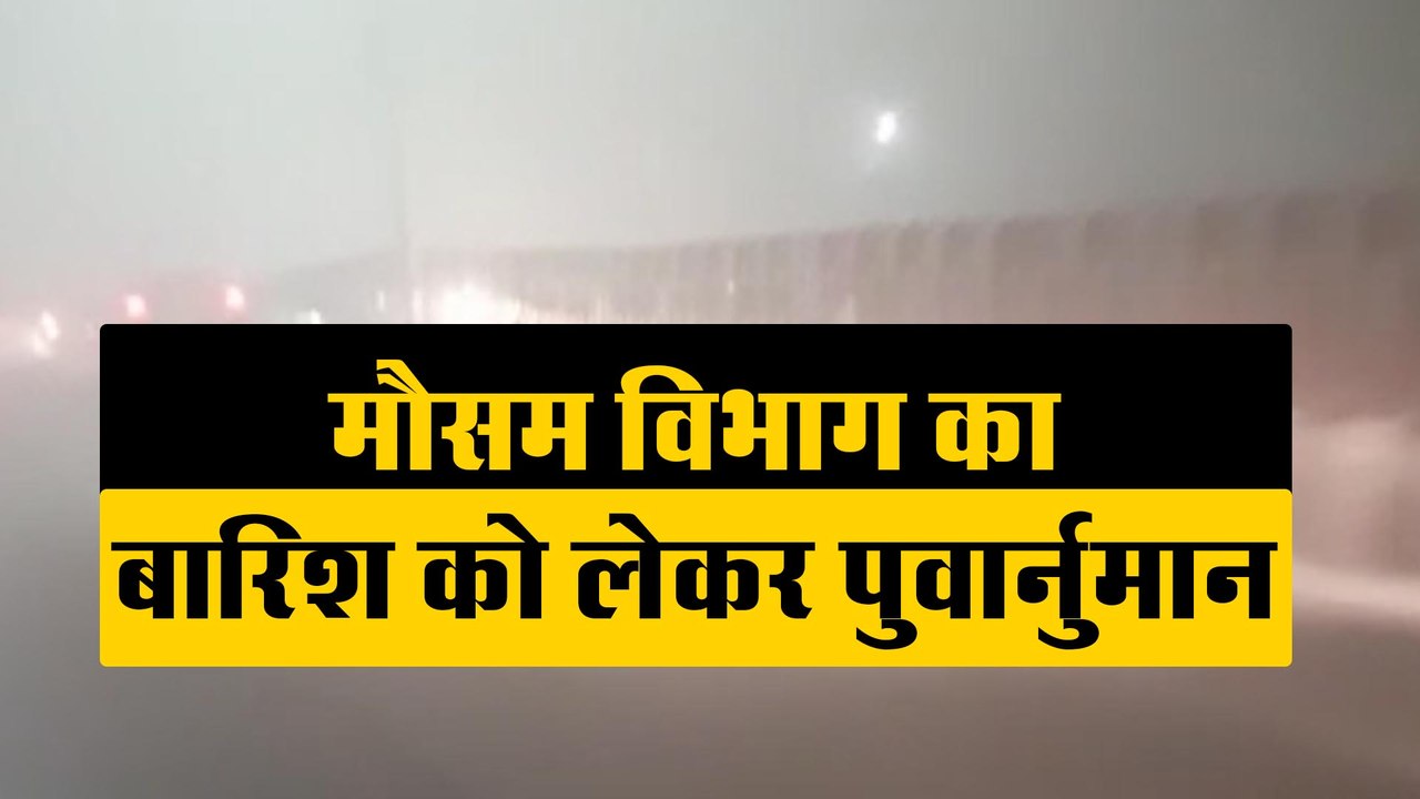 अगले दो दिनों को लिए मौसम विभाग का अलर्ट, होगी...