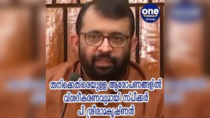 കേരള: തനിക്കെതിരെയുള്ള ആരോപണങ്ങളിൽ വിശദീകരണവുമായി സ്പീക്കർ പി ശ്രീരാമകൃഷ്ണൻ | Oneindia Malayalam