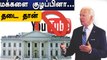 US Election முடிவு விவகாரம்: YouTube அதிரடி முடிவு | OneIndia Tamil