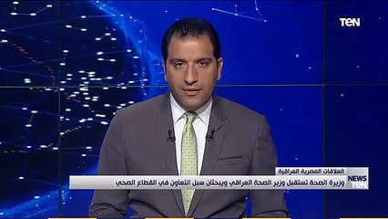وزيرة الصحة: بحث سبل التعاون مع العراق بالمجالات الصحية والدوائية والتدريبية