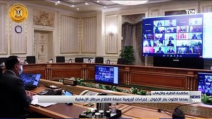 بعدما اكتوت بنار الإخوان.. إجراءات أوروبية عنيفة لاقتلاع سرطان الإرهابية