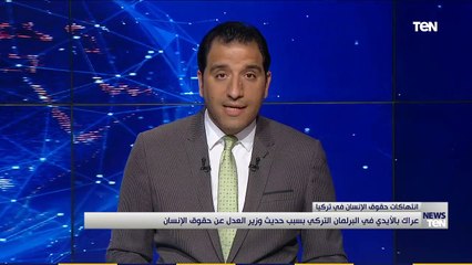 عراك بالأيدي في البرلمان التركي بسبب حديث وزير العدل عن حقوق الإنسان