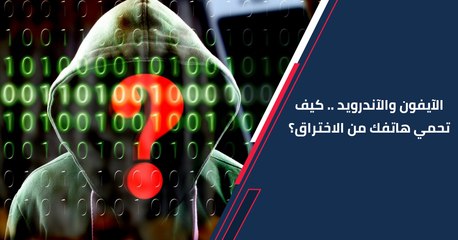 الآيفون والآندرويد .. كيف تحمي هاتفك من الاختراق؟