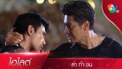 ฉันอยากรู้นักว่าคนดีๆ อย่างแก มันจะตายได้ไหม! | ไฮไลต์ละคร ล่า ท้า ชน EP.8 | Ch7HD