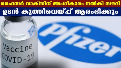 Saudi Arabia agreed Britain's Pfizer vaccine | Oneindia Malayalam