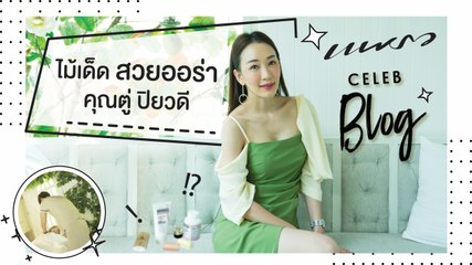 Celeb Blog ตู่​-ปิยวดี​ มาลีนนท์​ EP.1 สวยมงลง ออร่อเจ้าสาวจับ