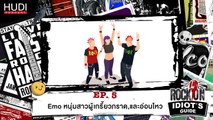 Rock On Idiot's Guide Ep.05 - Emo หนุ่มสาวผู้เกรี้ยวกราดและอ่อนไหว