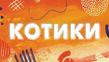 Котики - 9 серия (2020) комедия смотреть онлайн