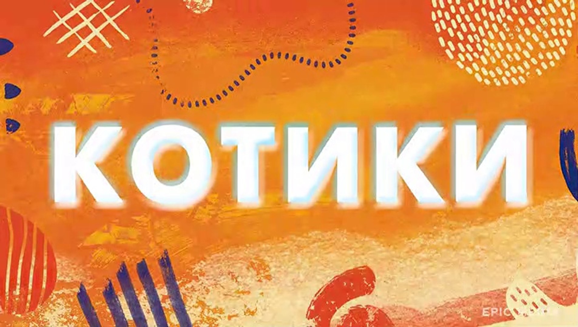 Котики - 9 серия (2020) комедия смотреть онлайн