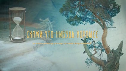 Скажи что-нибудь хорошее - 5 серия (2020) мелодрама смотреть онлайн